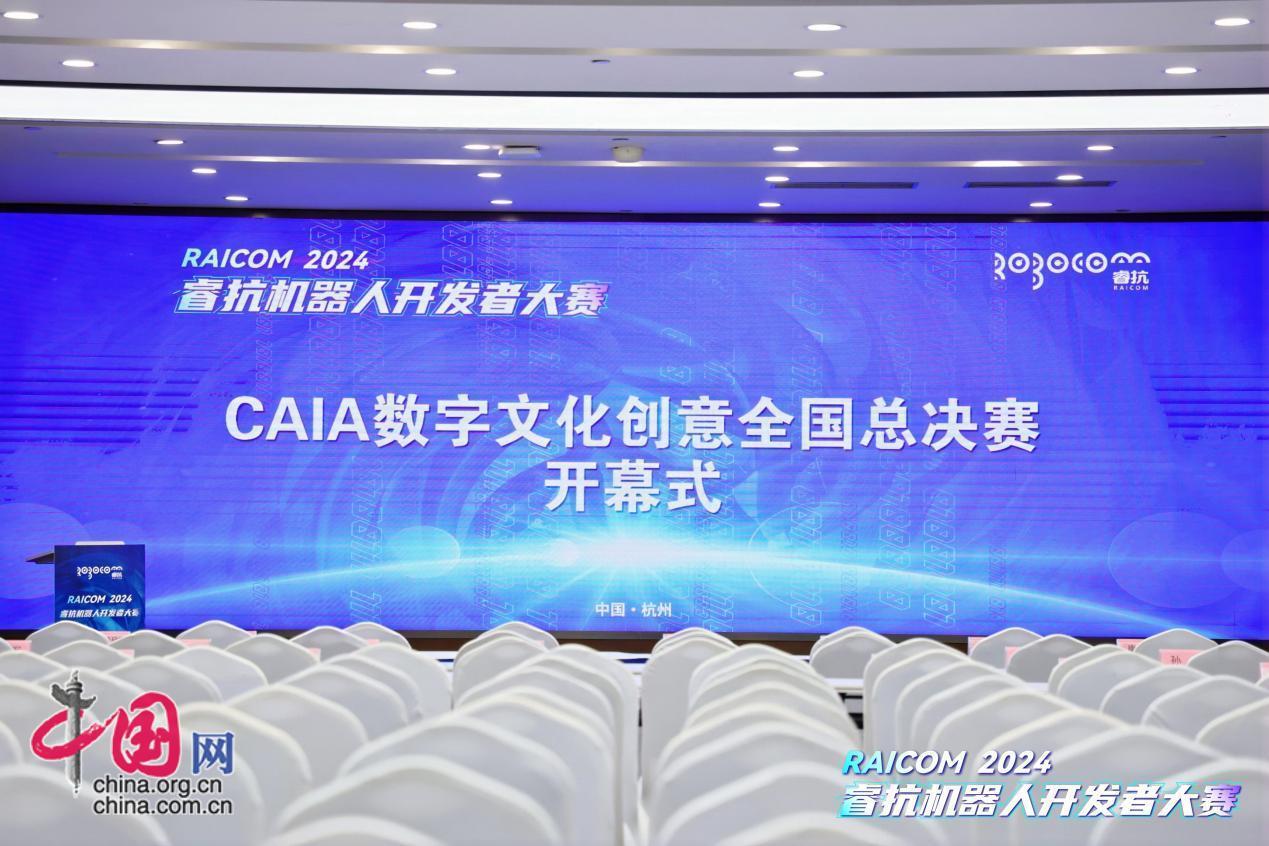 2024睿抗机器人开发者大赛CAIA数字文化创意全国总决赛开赛